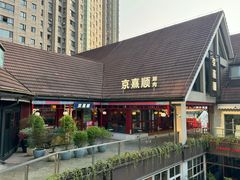 -京熹顺·老北京百年铜锅涮肉(百家湖1912店)