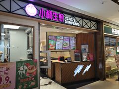 -小杨生煎(宝山花园城店)