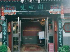 门面-楚畹园