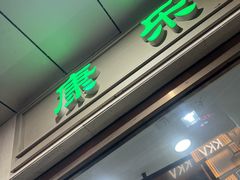 -康乐(滨江道店)