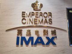-英皇电影城(英皇集团中心IMAX店)