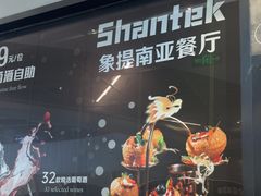 -Shantek象提南亚餐厅&西餐融合Bistro(淮海中路店)