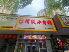 -阿姨小肉摊(同济西苑店)
