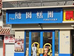 -随园糕团(狮子桥店)