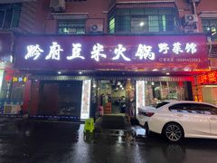 -黔府豆米火锅野菜馆(南马店)