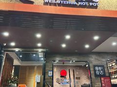 -围炉夜话·潮汕卤水火锅(榕江店)