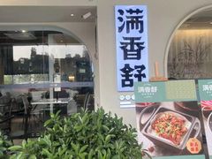 -满香舒·漳州小馆(大唐店)
