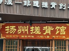 -扬派·扬州搓背馆(运河旗舰店)