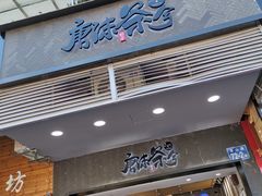 门面-唐沫茶兮(首山店)