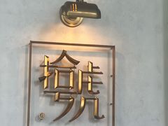 -拾号牛扒(宝安壹方城店)