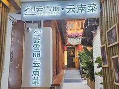 -云雪丽·木府土司文化餐厅(木府店)
