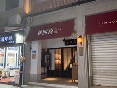 -林四喜·闽南传家菜(鼓浪屿店)