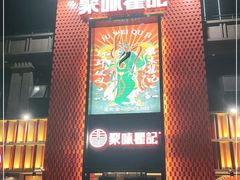 门面-聚味瞿记·龙虾堂(天元店)