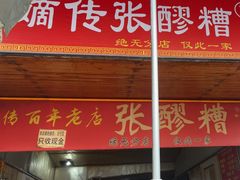 -张醪糟