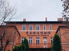 -青岛啤酒博物馆