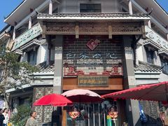 -白家高记肥肠粉(总店)