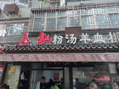 -惠记粉汤羊血(小南门店)