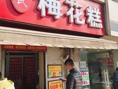 -孙氏梅花糕(马台街)