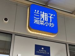 -兰湘子·湘菜小炒(长安万科广场店)