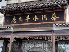 门面-蔡阿水羊肉店