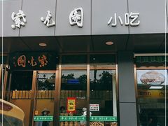 门面-紫光园清真北京小吃(正阳大街店)