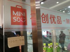 -名创优品(广州萝岗万达广场店)