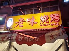 -老味烧烤(总店)