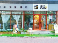 -麦甜创意轻食餐厅(西康路店)