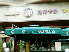 门面-托斯卡纳烘焙意大利餐厅(五天地店)