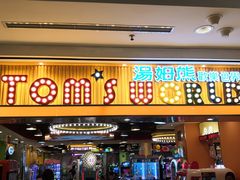 -汤姆熊欢乐世界(罗斯福店)