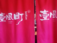 -壹风町烧肉居酒屋(恒丰中央广场店)