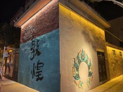 -敦煌夜市
