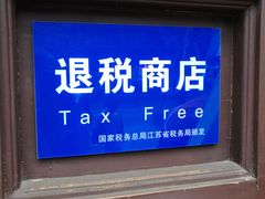 -秦淮礼物(贡院街店)