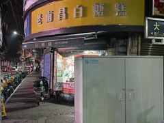 -老南昌白糖糕(大士院店)