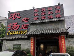 门面-农汤老店(顺联公园里店)