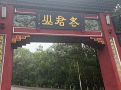 -成都老君山