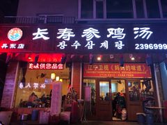 门面-长寿参鸡汤(朝韩风情街店)