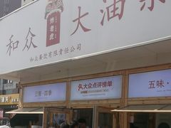 -和众大油条(维明路店)