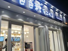 -爸爸糖手工吐司(天津大沽南路店)