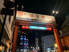 -弥荣会馆日本传统艺能表演