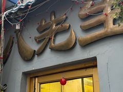 -八先生涮肉房(三里河店)