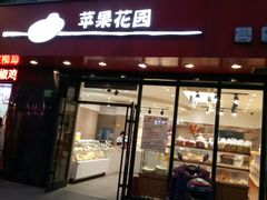 门面-苹果花园(金耀南路店)