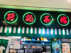 门面-孖记茶档·热腾茶餐(荔湾领展广场店)