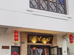 -哑巴生煎(临顿路店)
