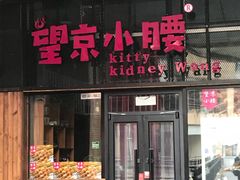 门面-望京小腰(北京总店)