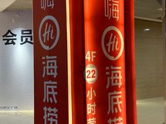 -海底捞火锅(奥山世纪城店)