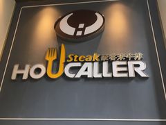 门面-豪客来牛排(伟诚广场店)