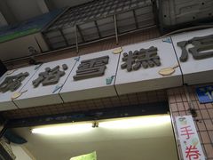 -成裕雪糕店(士多店)