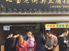 门面-七宝老街臭豆腐