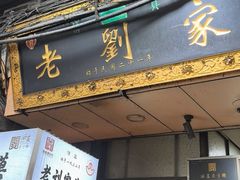-老刘家泡馍·陕西老字号(钟楼广济街店)